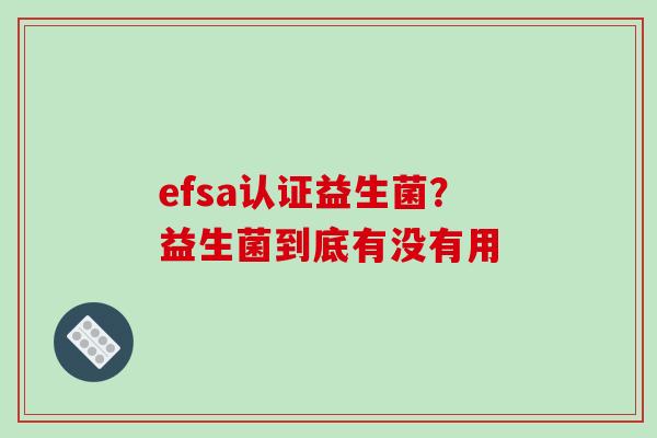 efsa认证益生菌？益生菌到底有没有用