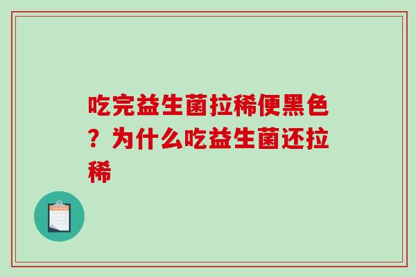 吃完益生菌拉稀便黑色？为什么吃益生菌还拉稀