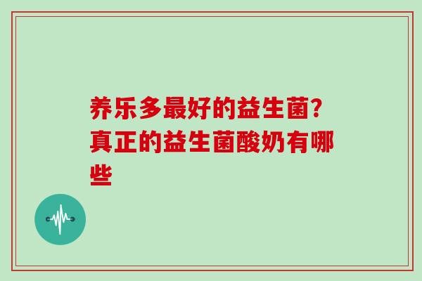 养乐多好的益生菌？真正的益生菌酸奶有哪些