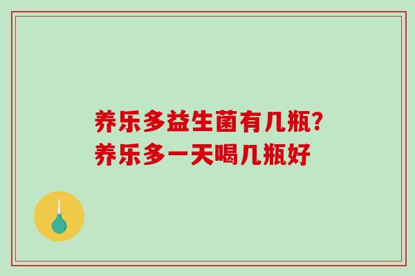 养乐多益生菌有几瓶？养乐多一天喝几瓶好