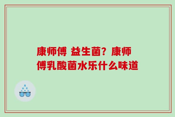 康师傅 益生菌？康师傅乳酸菌水乐什么味道