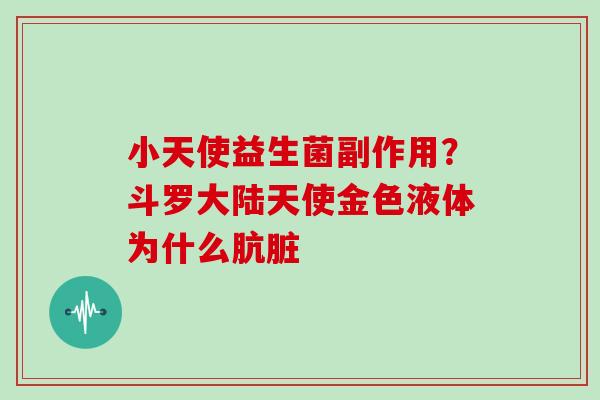 小天使益生菌副作用？斗罗大陆天使金色液体为什么肮脏
