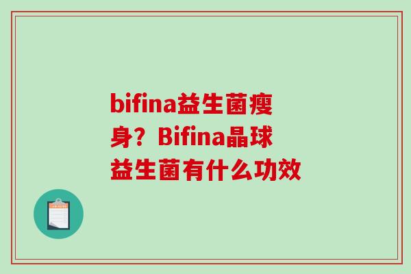 bifina益生菌瘦身？Bifina晶球益生菌有什么功效