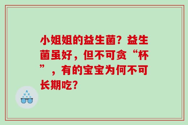小姐姐的益生菌?益生菌虽好,但不可贪“杯”,有的宝宝为何不可长期吃? 小姐姐的益生菌?益生菌虽好,但不可贪“杯”,有的宝宝为何不可长期吃?