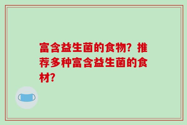 富含益生菌的食物？推荐多种富含益生菌的食材？