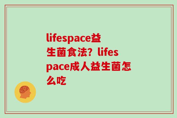 lifespace益生菌食法？lifespace成人益生菌怎么吃