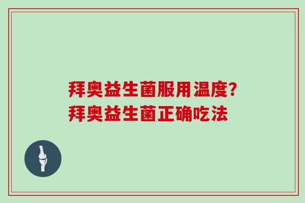 拜奥益生菌服用温度？拜奥益生菌正确吃法