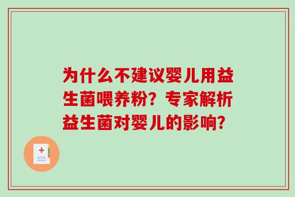 为什么不建议婴儿用益生菌喂养粉？专家解析益生菌对婴儿的影响？