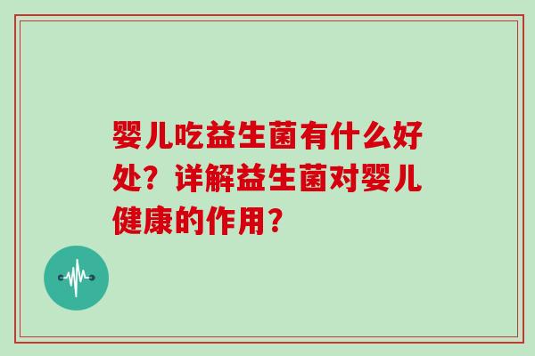婴儿吃益生菌有什么好处？详解益生菌对婴儿健康的作用？