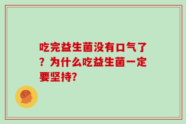 吃完益生菌没有口气了？为什么吃益生菌一定要坚持？