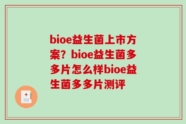 bioe益生菌上市方案？bioe益生菌多多片怎么样bioe益生菌多多片测评