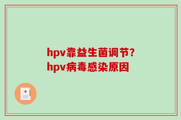 hpv靠益生菌调节？hpv原因