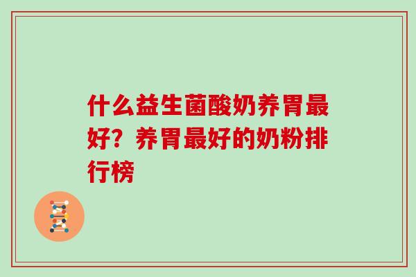 什么益生菌酸奶养胃最好？养胃最好的奶粉排行榜