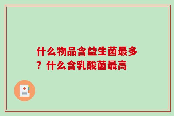 什么物品含益生菌最多？什么含乳酸菌最高