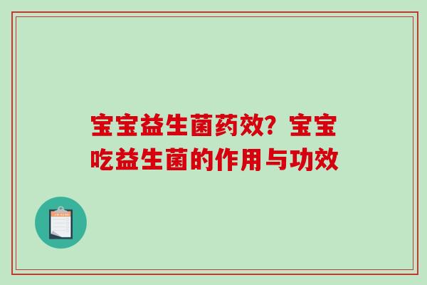 宝宝益生菌药效？宝宝吃益生菌的作用与功效