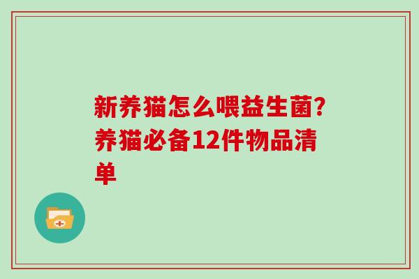 新养猫怎么喂益生菌?养猫必备12件物品清单 新养猫怎么喂益生菌?养猫必备12件物品清单