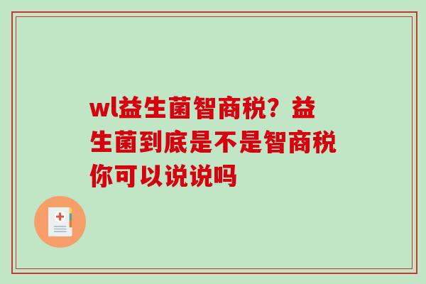 wl益生菌智商税？益生菌到底是不是智商税你可以说说吗