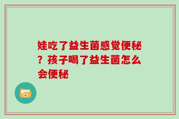 娃吃了益生菌感觉？孩子喝了益生菌怎么会