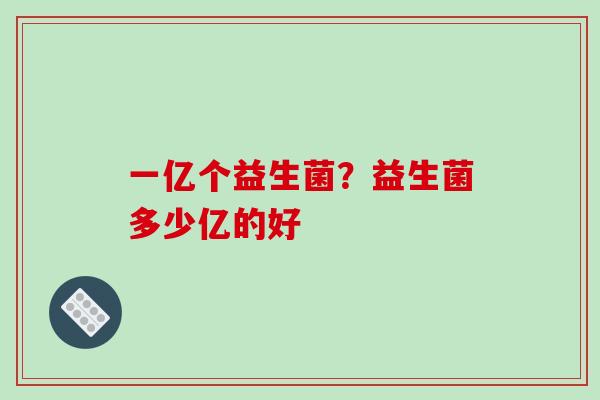 一亿个益生菌？益生菌多少亿的好