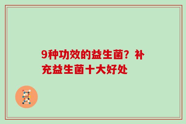 9种功效的益生菌？补充益生菌十大好处