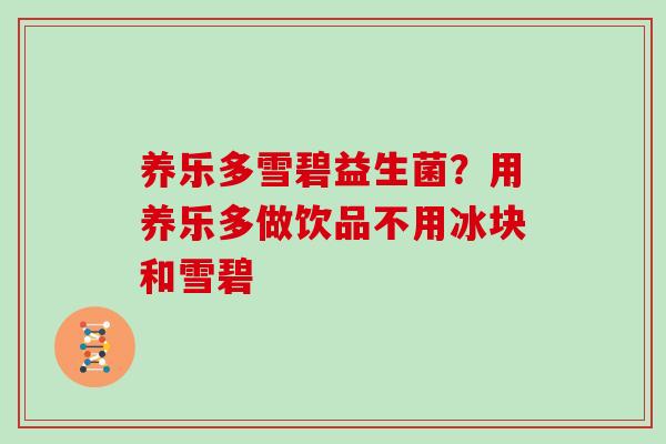 养乐多雪碧益生菌？用养乐多做饮品不用冰块和雪碧
