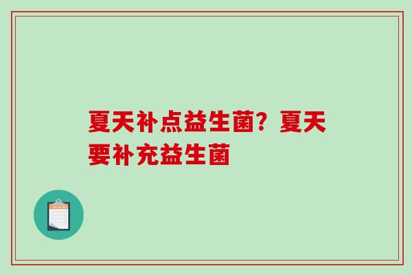 夏天补点益生菌？夏天要补充益生菌