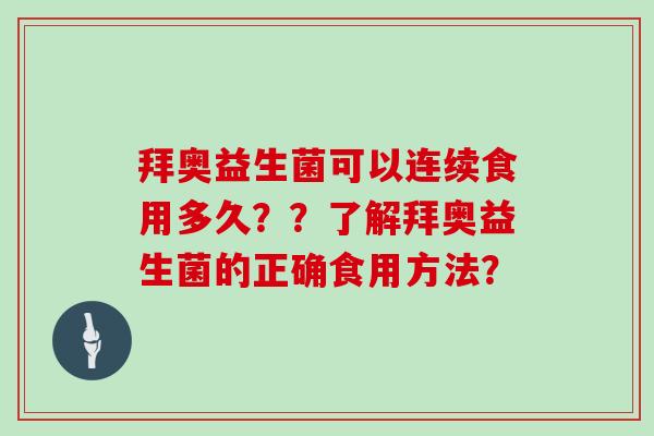 拜奥益生菌可以连续食用多久？？了解拜奥益生菌的正确食用方法？
