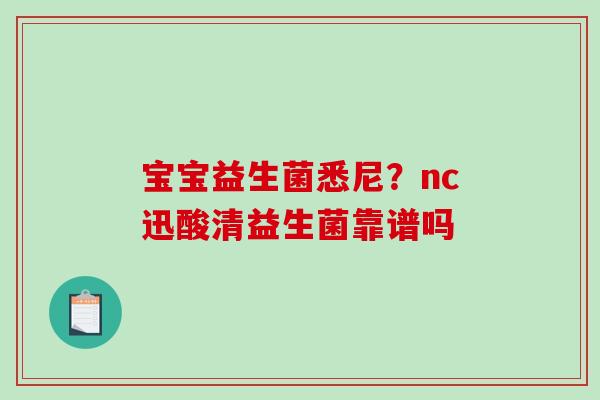 宝宝益生菌悉尼？nc迅酸清益生菌靠谱吗