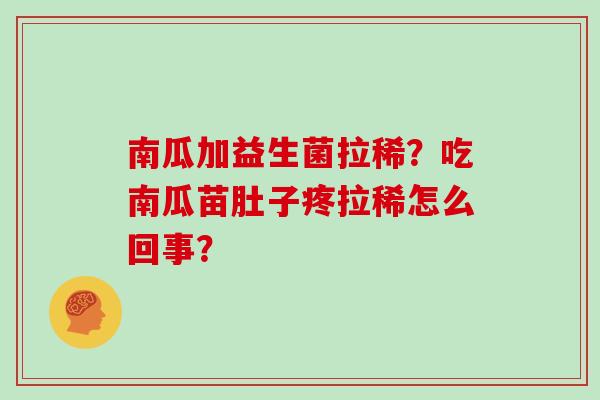 南瓜加益生菌拉稀？吃南瓜苗肚子疼拉稀怎么回事？