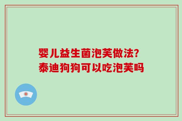 婴儿益生菌泡芙做法？泰迪狗狗可以吃泡芙吗