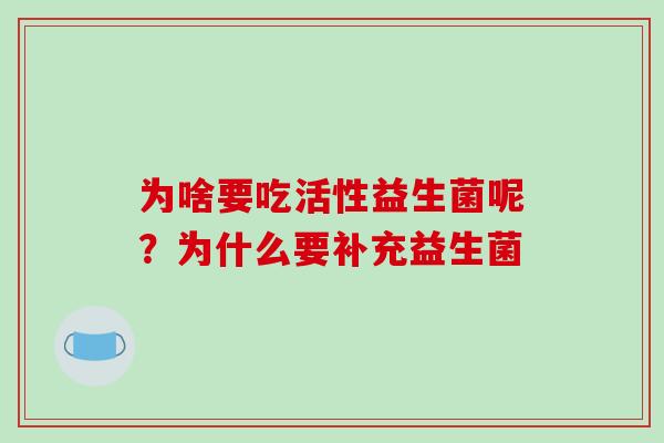 为啥要吃活性益生菌呢？为什么要补充益生菌