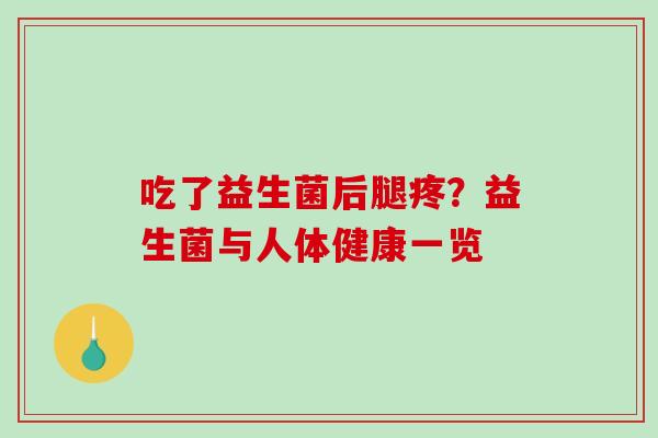 吃了益生菌后腿疼？益生菌与人体健康一览