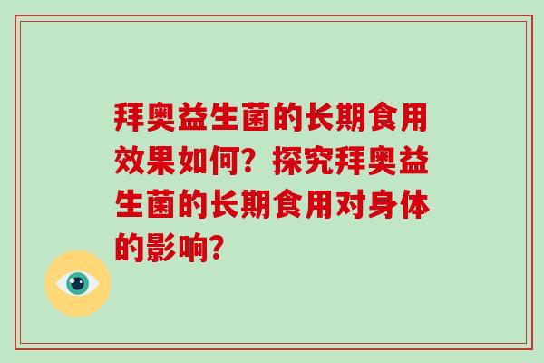 拜奥益生菌的长期食用效果如何？探究拜奥益生菌的长期食用对身体的影响？