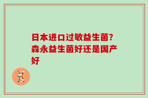 日本进口过敏益生菌？森永益生菌好还是国产好