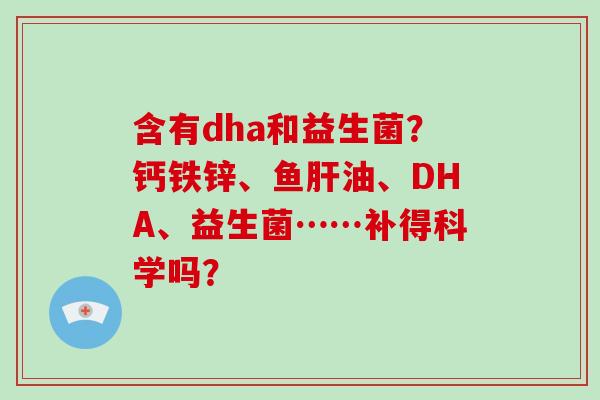 含有dha和益生菌？钙铁锌、鱼油、DHA、益生菌……补得科学吗？