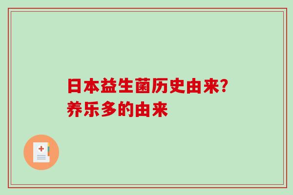 日本益生菌历史由来？养乐多的由来