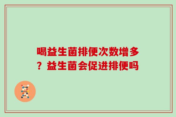 喝益生菌排便次数增多？益生菌会促进排便吗