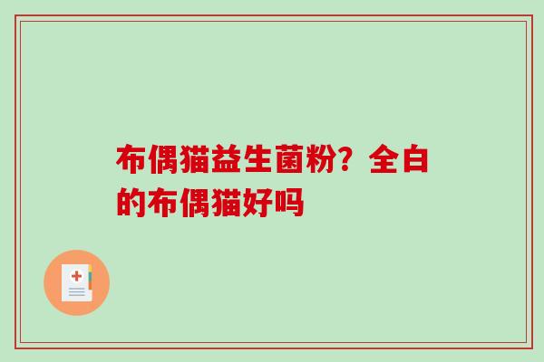 布偶猫益生菌粉？全白的布偶猫好吗