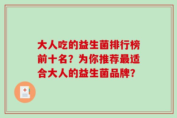 大人吃的益生菌排行榜前十名？为你推荐最适合大人的益生菌品牌？