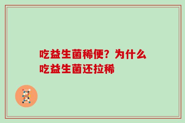 吃益生菌稀便？为什么吃益生菌还拉稀