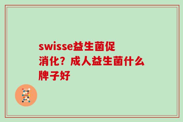 swisse益生菌促消化？成人益生菌什么牌子好