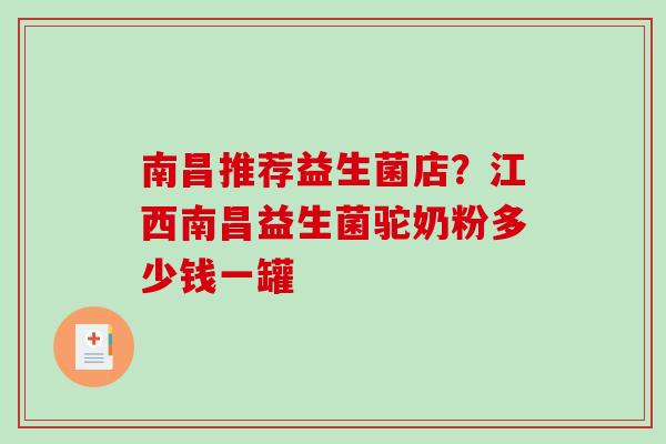 南昌推荐益生菌店？江西南昌益生菌驼奶粉多少钱一罐