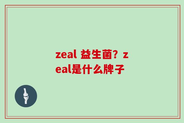 zeal 益生菌？zeal是什么牌子