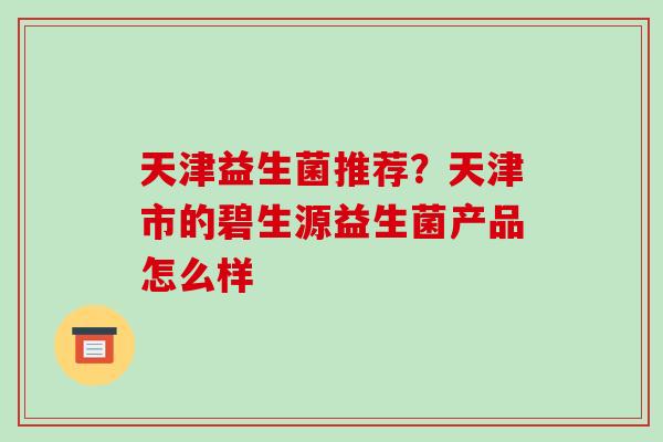 天津益生菌推荐？天津市的碧生源益生菌产品怎么样