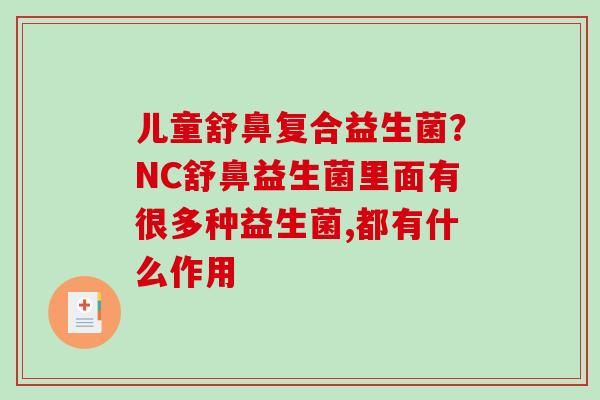 儿童舒鼻复合益生菌？NC舒鼻益生菌里面有很多种益生菌,都有什么作用
