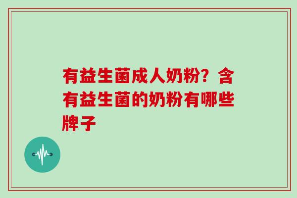 有益生菌成人奶粉？含有益生菌的奶粉有哪些牌子