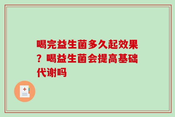 喝完益生菌多久起效果？喝益生菌会提高基础代谢吗