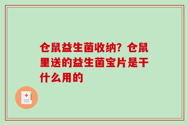 仓鼠益生菌收纳？仓鼠里送的益生菌宝片是干什么用的