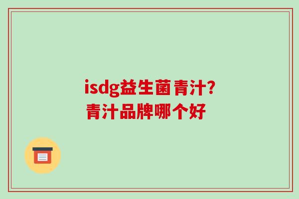 isdg益生菌青汁？青汁品牌哪个好