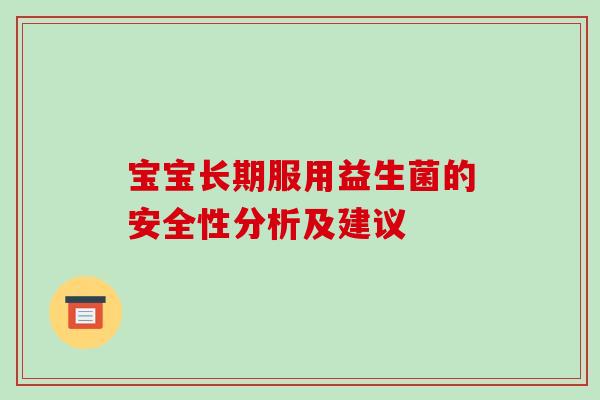 宝宝长期服用益生菌的安全性分析及建议